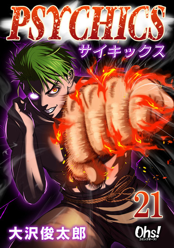 サイキックス 第21巻,raw