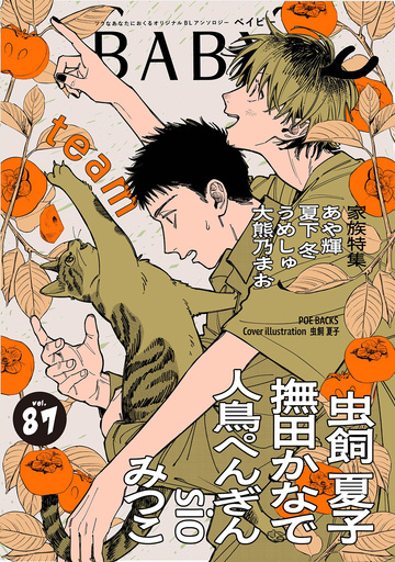 新刊【漫画】BABY vol.87 家族特集,raw,無料,みつこ┴虫飼夏子┴撫田かなで┴人鳥ぺんぎん┴sio┴あや輝┴夏下冬┴うめしゅ┴大熊乃まお,ふゅーじょんぷろだくと