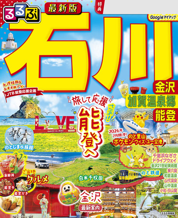 新刊【漫画】るるぶ 石川 金沢 加賀温泉郷 能登(2027年版)raw,無料,JTBパブリッシング,JTBパブリッシング