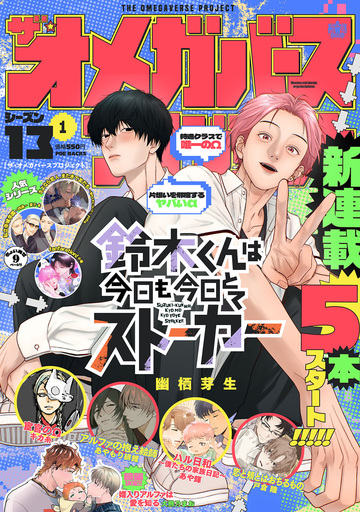 新刊【漫画】オメガバース プロジェクト-シーズン13-1,raw,無料,幽栖芽生┴あや輝┴あやもり緋鯉┴戸倉陸┴キカ糸┴大熊乃まお┴yoha┴夏下冬┴小嵜,ふゅーじょんぷろだくと