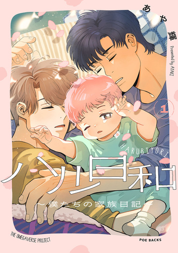 新刊【BL漫画】ハル日和 〜僕たちの家族日記〜(1)raw,無料,あや輝,ふゅーじょんぷろだくと