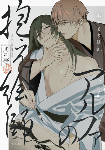 新刊【BL漫画】アルファの抱え絵師(1)raw,無料,あやもり緋鯉,ふゅーじょんぷろだくと