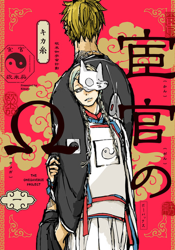 新刊【BL漫画】宦官のΩ(1)raw,無料,キカ糸,ふゅーじょんぷろだくと