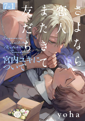 新刊【BL漫画】さよなら恋人、またきて友だち ～宮内ユキについて～(7)【分冊版】(1)raw,無料,yoha,ふゅーじょんぷろだくと