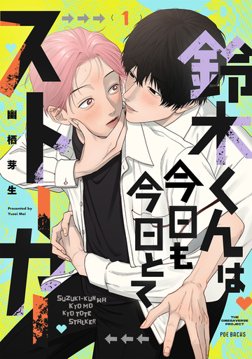 新刊【BL漫画】鈴木くんは今日も今日とてストーカー(1)raw,無料,幽栖芽生,ふゅーじょんぷろだくと