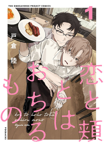 新刊【BL漫画】恋と頬とはおちるもの(1)raw,無料,戸倉陸,ふゅーじょんぷろだくと