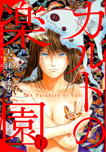 【期間限定　無料お試し版　閲覧期限2026年10月13日】カルトの楽園1の表紙