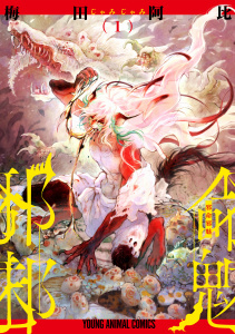 【期間限定　無料お試し版　閲覧期限2026年10月12日】邪命邪魅（１）の表紙