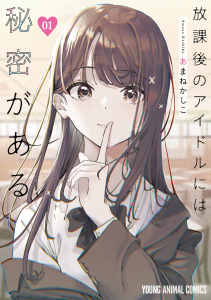 新刊【少年・青年無料漫画】【期間限定　無料お試し版　閲覧期限2026年10月12日】放課後のアイドルには秘密がある（１）raw,無料,あまねかしこ,白泉社