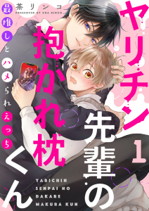 【期間限定　無料お試し版　閲覧期限2026年10月13日】ヤリチン先輩の抱かれ枕くん～最推しとハメられえっち１の表紙