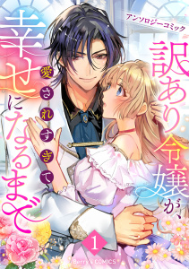 【試し読み増量版】訳あり令嬢が、愛されすぎて幸せになるまでアンソロジー1巻の表紙