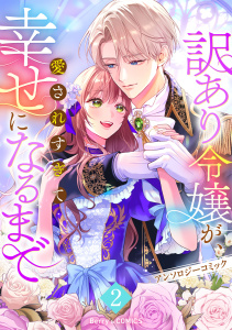 新刊【無料漫画】【試し読み増量版】訳あり令嬢が、愛されすぎて幸せになるまでアンソロジー2巻raw,無料,幸原ゆゆ（作画）,甘寧（原作）,水菊じむ（作画）,iM:O（作画）,夕凪ゆな（原作）,さかん しぐれ（作画）,狭山ひびき（原作）,スターツ出版