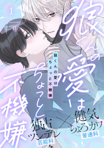 【期間限定　無料お試し版　閲覧期限2026年10月13日】狼くんの愛はちょっと不機嫌(1)の表紙