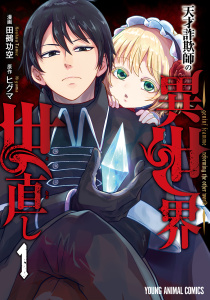 新刊【少年・青年漫画】天才詐欺師の異世界世直し（１）raw,無料,原作:ヒグマ,漫画:田鵺功空,白泉社