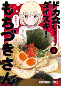 新刊【少年・青年漫画】ドカ食いダイスキ！ もちづきさん（４）,raw,無料,まるよのかもめ,白泉社