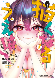 新刊【少年・青年漫画】描くなるうえは（８）,raw,無料,作画:蒲夕二,原作:高畑弓,白泉社