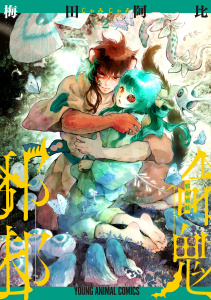 新刊【少年・青年漫画】邪命邪魅（２）raw,無料,梅田阿比,白泉社