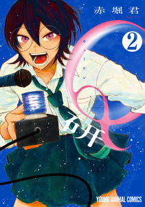 新刊【少年・青年漫画】Q研（２）raw,無料,赤堀君,白泉社