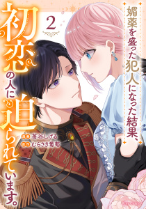 新刊【漫画】媚薬を盛った犯人になった結果、初恋の人に迫られています。 2,raw,無料,むらさき葡萄,苺谷しげる,マイクロマガジン社