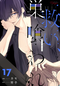 新刊【TL漫画】救い、巣喰われ 17【合冊版】raw,無料,琴子,カモ,マイクロマガジン社