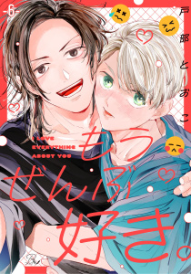 新刊【BL漫画】もうぜんぶ好き。 第6話【単話版】raw,無料,戸部とおこ,マイクロマガジン社