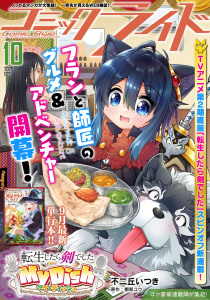 新刊【漫画】コミックライド2026年10月号,raw,無料,コミックライド編集部,マイクロマガジン社