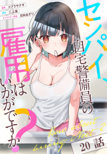 新刊【少年・青年漫画】センパイ、自宅警備員の雇用はいかがですか？ 第20話【単話版】raw,無料,コブラサナギ,二上圭,日向あずり,マイクロマガジン社