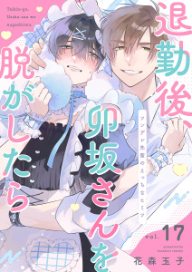 新刊【BL漫画】退勤後、卯坂さんを脱がしたら～ツンデレ先輩のえっちなヒミツ１７raw,無料,花森玉子（著）,モバイルメディアリサーチ