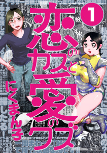 恋のカスと愛のクズ【分冊版】1の表紙