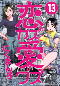 新刊【少年・青年漫画】恋のカスと愛のクズ【分冊版】13raw,無料,にくまん子,扶桑社