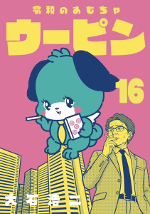 新刊【少年・青年漫画】令和のおもちゃウーピン【分冊版】16raw,無料,大石浩二,扶桑社