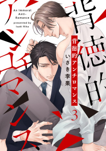 新刊【BL漫画】背徳的アンチロマンス３,raw,無料,いさき李果（著）,モバイルメディアリサーチ