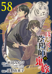 新刊【漫画】ぼんくら陰陽師の鬼嫁【分冊版】　58,raw,無料,しのとうこ,秋田みやび,遠野由来子,秋田書店
