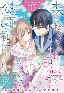 新刊【漫画】森に捨てられ令嬢は無慈悲な公爵に餌付けされる　庇護欲に目覚めた旦那様に溺愛されています［ばら売り］　第5話,raw,無料,作画:宝生奈々,柚原テイル,白泉社
