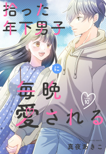 新刊【漫画】拾った年下男子に毎晩愛される［ばら売り］　第10話（10）raw,無料,真夜あきこ,白泉社