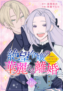新刊【漫画】絶望令嬢の華麗なる離婚～幼馴染の大公閣下の溺愛が止まらないのです～[ばら売り]　第36話,raw,無料,原作:高槻和衣,作画:馬籠ヤヒロ,白泉社