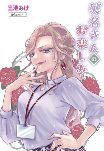 新刊【漫画】矢名さんのお楽しみ［ばら売り］　episode.9raw,無料,三池みけ,白泉社