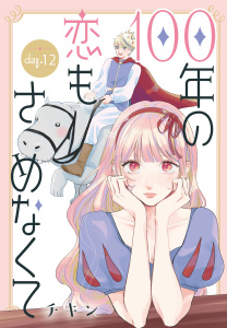 新刊【漫画】100年の恋もさめなくて［ばら売り］　第12話raw,無料,チキン,白泉社