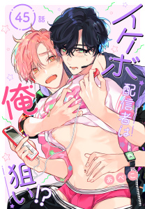 新刊【BL漫画】イケボ配信者は俺狙い!?［ばら売り］　第45話raw,無料,あぺこ,白泉社
