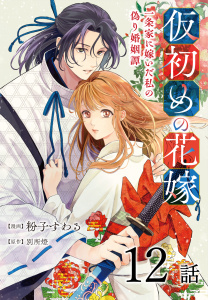 新刊【漫画】仮初めの花嫁　一条家に嫁いだ私の偽り婚姻譚［ばら売り］第12話raw,無料,漫画:粉子すわる,原作:別所燈,白泉社