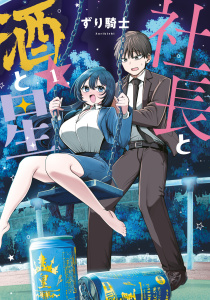 【期間限定　無料お試し版　閲覧期限2026年10月14日】社長と酒と星（１）の表紙