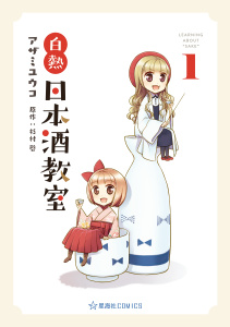 新刊【少年・青年無料漫画】【期間限定　試し読み増量版　閲覧期限2026年10月14日】白熱日本酒教室（１）raw,無料,杉村啓,アザミユウコ（著）,講談社