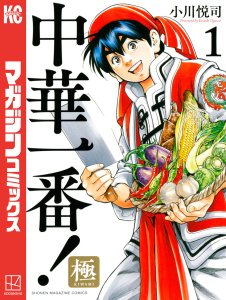 【期間限定　無料お試し版　閲覧期限2026年10月14日】中華一番！極（１）の表紙