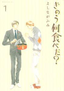 【期間限定　無料お試し版　閲覧期限2026年10月14日】きのう何食べた？（１）の表紙