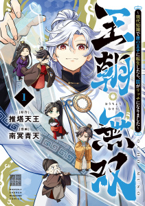 【期間限定　試し読み増量版　閲覧期限2026年10月14日】王朝無双～現代知識で唐の王子に転生したら、国がリッチになりました～（１）の表紙