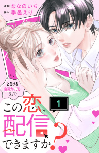 【期間限定　無料お試し版　閲覧期限2026年10月14日】この恋、配信できますか？　分冊版（１）の表紙