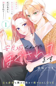 【期間限定　無料お試し版　閲覧期限2026年10月14日】安良城くんにほぐされてます　分冊版（１）の表紙