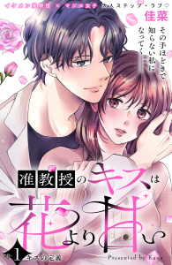 【期間限定　無料お試し版　閲覧期限2026年10月14日】准教授のキスは花より甘い　分冊版（１）の表紙