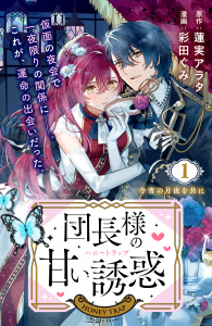 【期間限定　無料お試し版　閲覧期限2026年10月14日】団長様の甘い誘惑　分冊版（１）の表紙