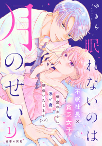 【期間限定　無料お試し版　閲覧期限2026年10月14日】眠れないのは月のせい［ｃｏｍｉｃ　ｔｉｎｔ］　分冊版（１）の表紙